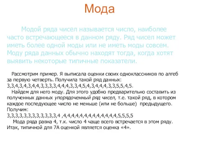 Мода Модой ряда чисел называется число, наиболее часто встречающееся в данном ряду.