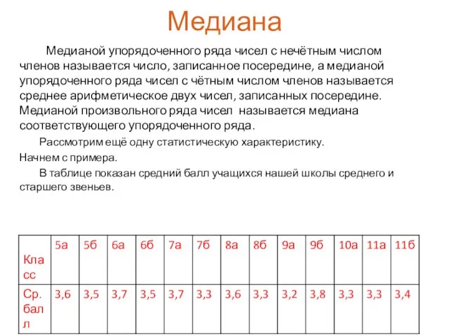 Медиана Медианой упорядоченного ряда чисел с нечётным числом членов называется число, записанное