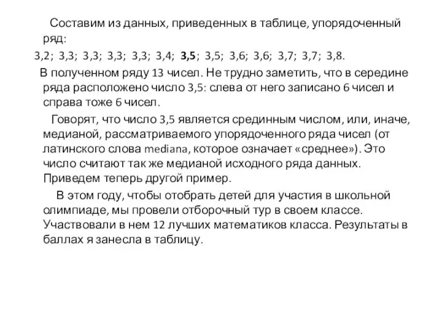 Составим из данных, приведенных в таблице, упорядоченный ряд: 3,2; 3,3; 3,3; 3,3;