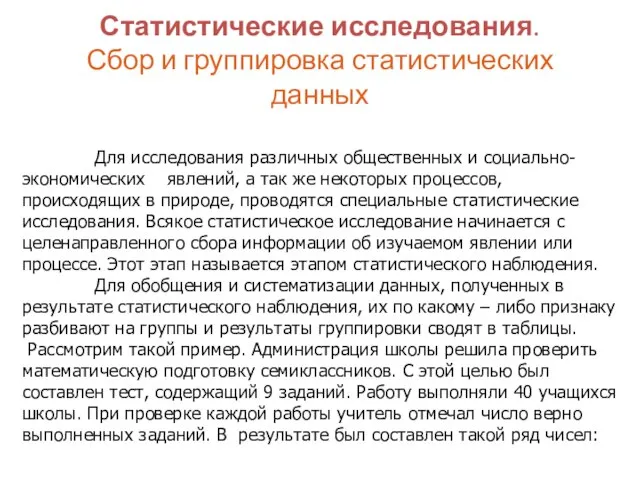 Статистические исследования. Сбор и группировка статистических данных Для исследования различных общественных и