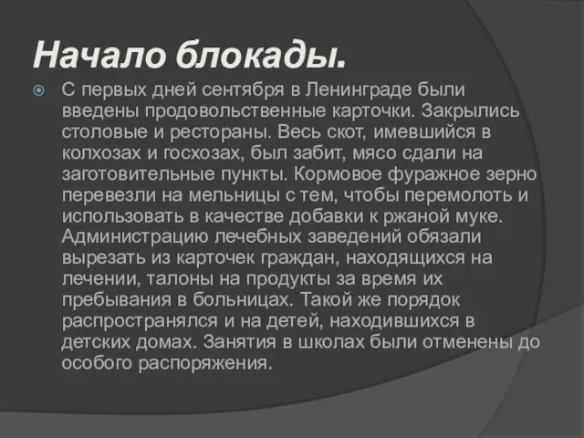 Начало блокады. С первых дней сентября в Ленинграде были введены продовольственные карточки.