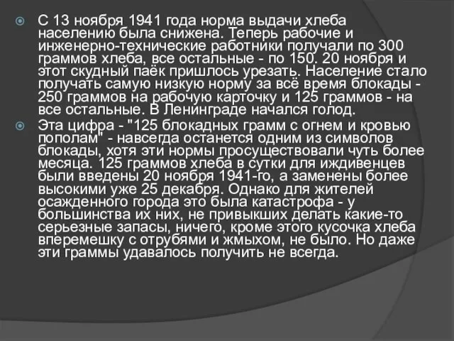 С 13 ноября 1941 года норма выдачи хлеба населению была снижена. Теперь