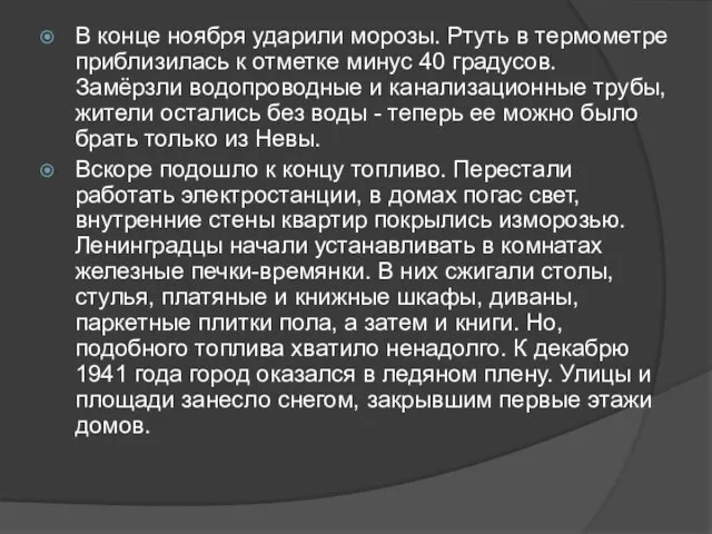 В конце ноября ударили морозы. Ртуть в термометре приблизилась к отметке минус