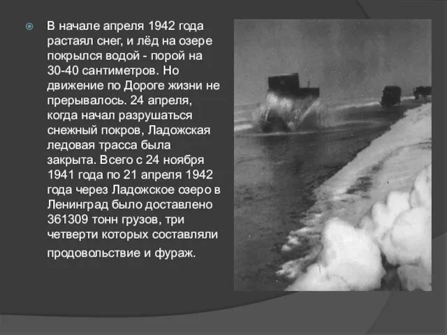 В начале апреля 1942 года растаял снег, и лёд на озере покрылся