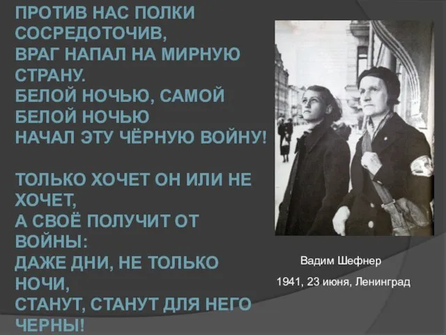 1941, 23 июня, Ленинград Вадим Шефнер ПРОТИВ НАС ПОЛКИ СОСРЕДОТОЧИВ, ВРАГ НАПАЛ