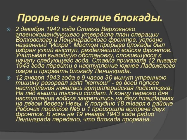 Прорыв и снятие блокады. 2 декабря 1942 года Ставка Верховного главнокомандующего утвердила