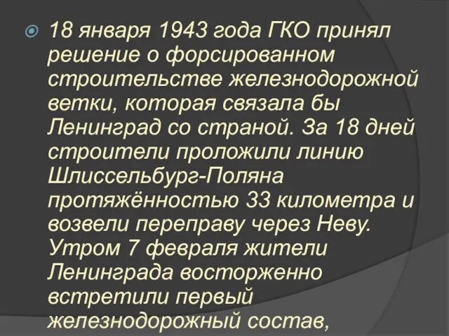 18 января 1943 года ГКО принял решение о форсированном строительстве железнодорожной ветки,