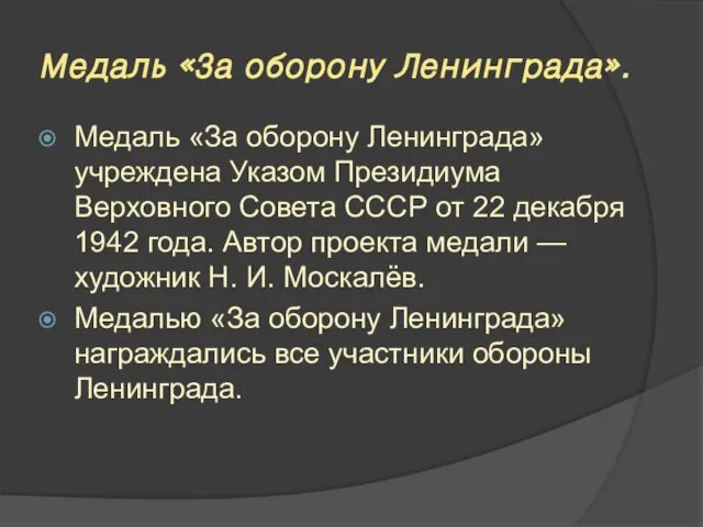 Медаль «За оборону Ленинграда». Медаль «За оборону Ленинграда» учреждена Указом Президиума Верховного