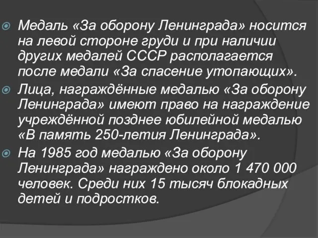 Медаль «За оборону Ленинграда» носится на левой стороне груди и при наличии