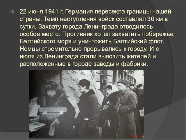 22 июня 1941 г. Германия пересекла границы нашей страны. Темп наступления войск