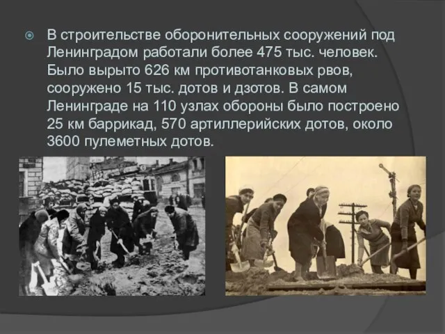 В строительстве оборонительных сооружений под Ленинградом работали более 475 тыс. человек. Было