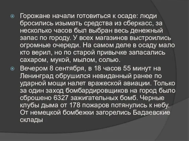 Горожане начали готовиться к осаде: люди бросились изымать средства из сберкасс, за