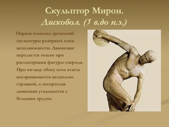 Скульптор Мирон. Дискобол. (5 в.до н.э.) Первая попытка греческой скульптуры разорвать плен