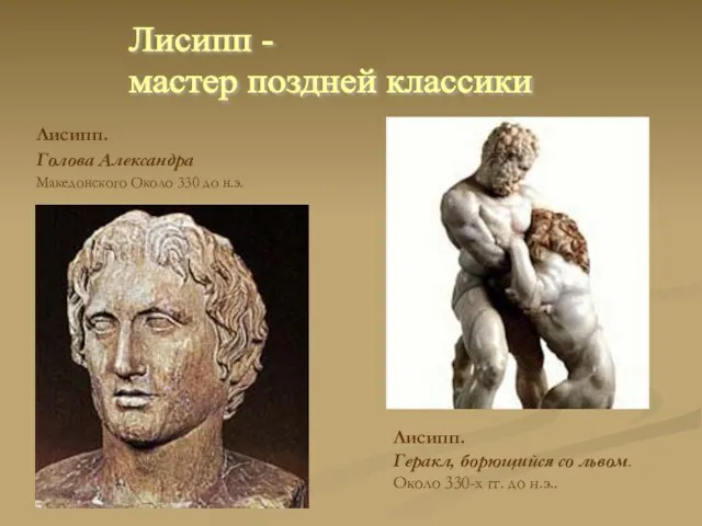 Лисипп. Голова Александра Македонского Около 330 до н.э. Лисипп - мастер поздней