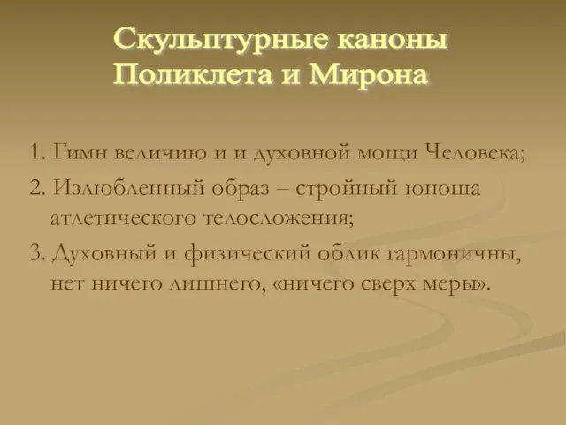 1. Гимн величию и и духовной мощи Человека; 2. Излюбленный образ –