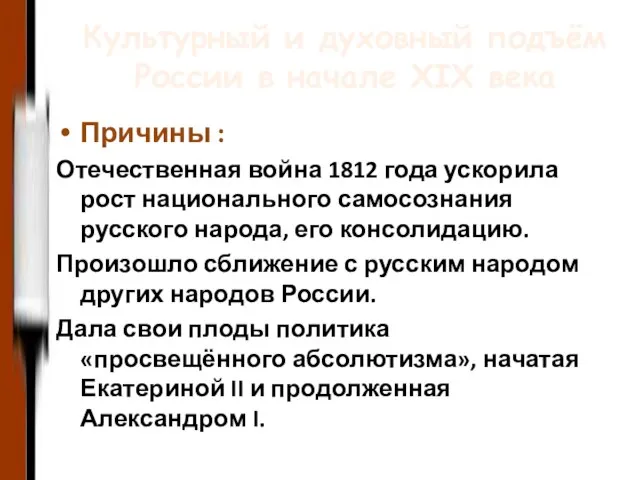 Культурный и духовный подъём России в начале XIX века Причины : Отечественная