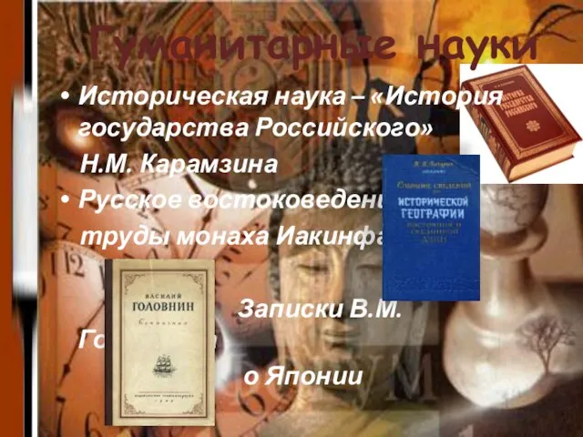 Гуманитарные науки Историческая наука – «История государства Российского» Н.М. Карамзина Русское востоковедение