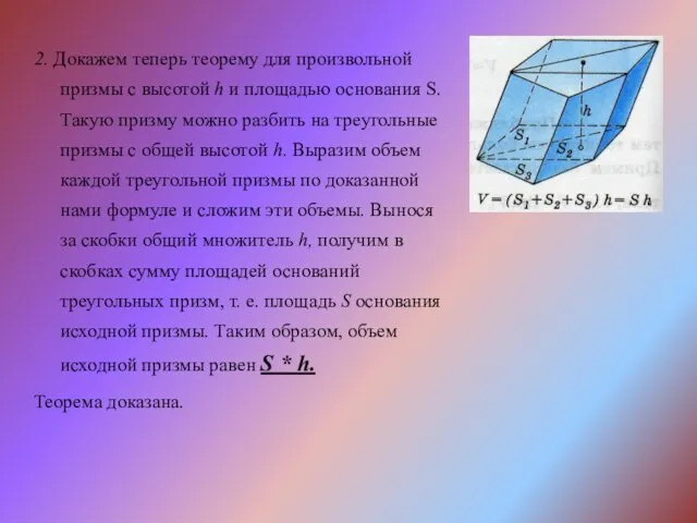 2. Докажем теперь теорему для произвольной призмы с высотой h и площадью