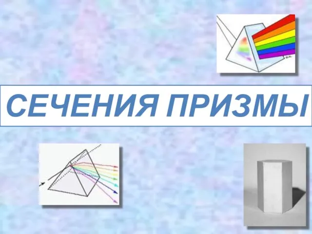 СЕЧЕНИЯ ПРИЗМЫ