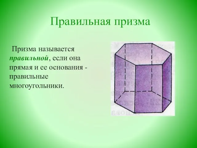 Правильная призма Призма называется правильной, если она прямая и ее основания - правильные многоугольники.