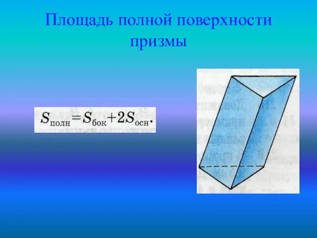 Площадь полной поверхности призмы