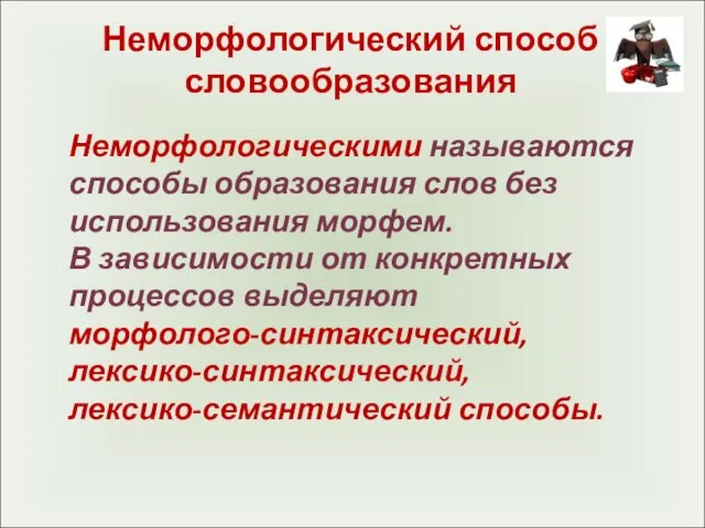 Неморфологический способ словообразования Неморфологическими называются способы образования слов без использования морфем. В