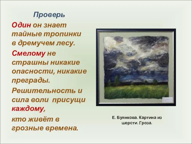 Е. Буянкова. Картина из шерсти. Гроза. Проверь Один он знает тайные тропинки