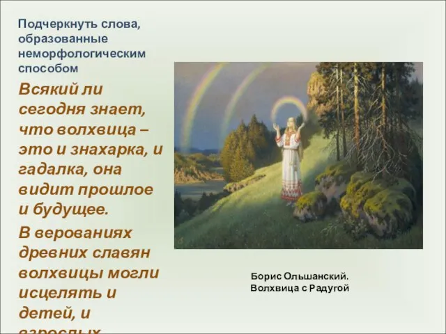 Борис Ольшанский. Волхвица с Радугой Подчеркнуть слова, образованные неморфологическим способом Всякий ли