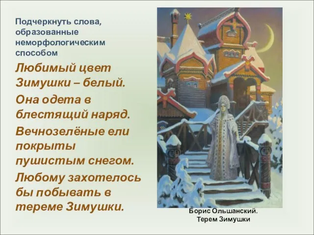 Борис Ольшанский. Терем Зимушки Подчеркнуть слова, образованные неморфологическим способом Любимый цвет Зимушки