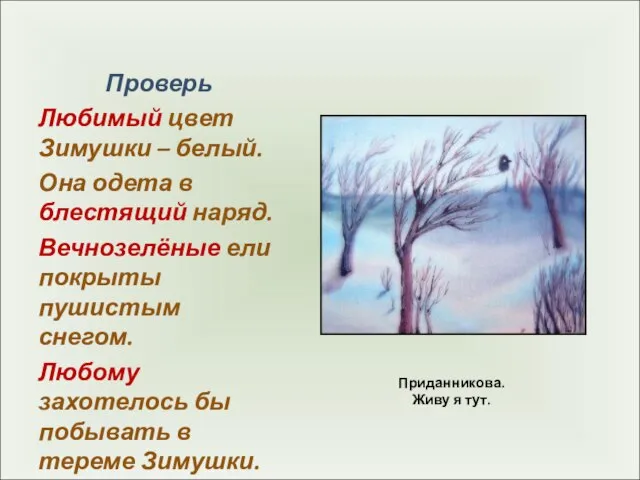 Приданникова. Живу я тут. Проверь Любимый цвет Зимушки – белый. Она одета