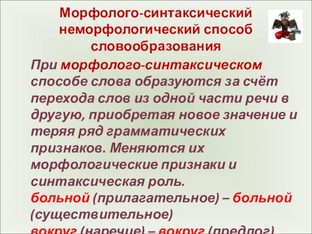 Морфолого-синтаксический неморфологический способ словообразования При морфолого-синтаксическом способе слова образуются за счёт перехода