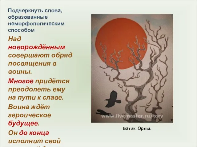 Батик. Орлы. Подчеркнуть слова, образованные неморфологическим способом Над новорождённым совершают обряд посвящения