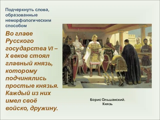 Борис Ольшанский. Князь Подчеркнуть слова, образованные неморфологическим способом Во главе Русского государства