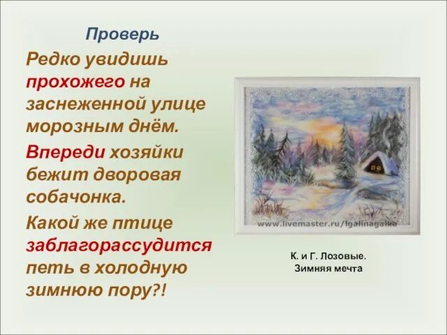 К. и Г. Лозовые. Зимняя мечта Проверь Редко увидишь прохожего на заснеженной