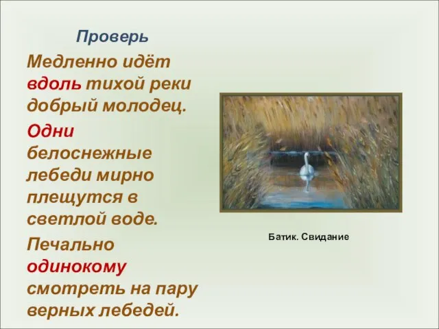 Батик. Свидание Проверь Медленно идёт вдоль тихой реки добрый молодец. Одни белоснежные