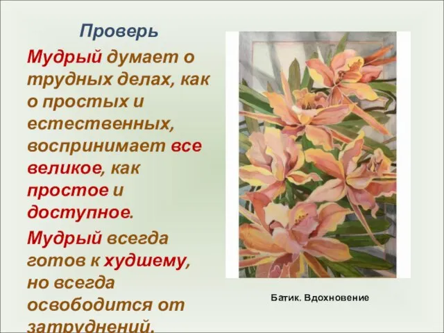 Батик. Вдохновение Проверь Мудрый думает о трудных делах, как о простых и