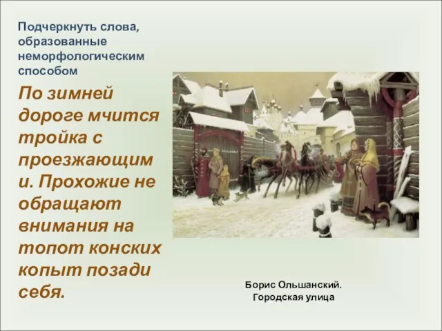 Борис Ольшанский. Городская улица Подчеркнуть слова, образованные неморфологическим способом По зимней дороге