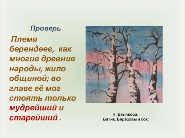 Н. Белякова. Батик. Берёзовый сок. Проверь Племя берендеев, как многие древние народы,