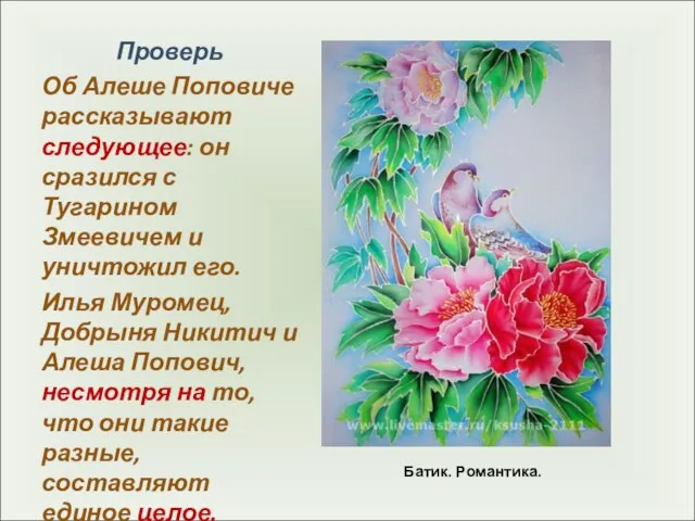 Батик. Романтика. Проверь Об Алеше Поповиче рассказывают следующее: он сразился с Тугарином