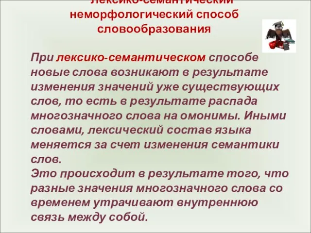 Лексико-семантический неморфологический способ словообразования При лексико-семантическом способе новые слова возникают в результате