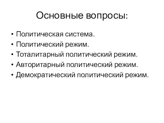 Основные вопросы: Политическая система. Политический режим. Тоталитарный политический режим. Авторитарный политический режим. Демократический политический режим.