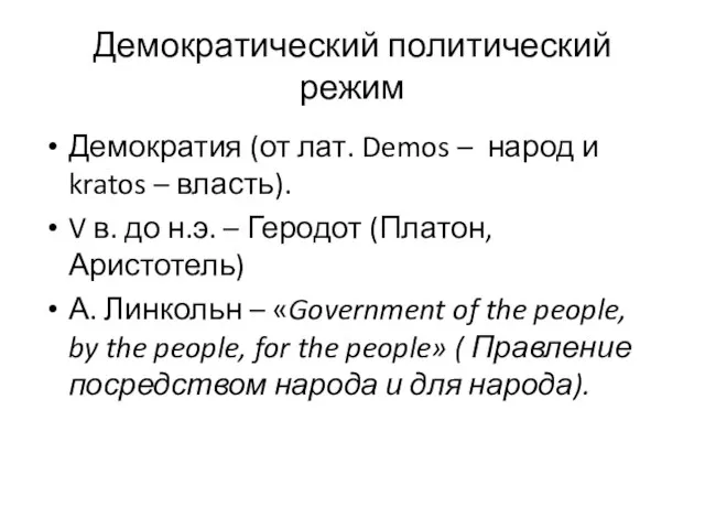 Демократический политический режим Демократия (от лат. Demos – народ и kratos –