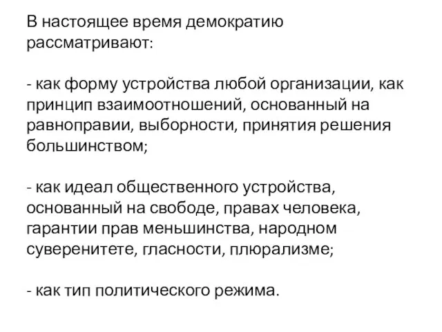 В настоящее время демократию рассматривают: - как форму устройства любой организации, как