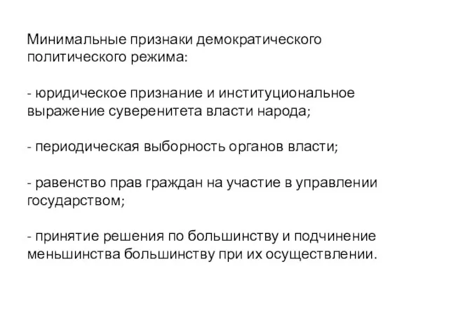 Минимальные признаки демократического политического режима: - юридическое признание и институциональное выражение суверенитета