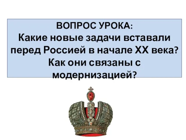 ВОПРОС УРОКА: Какие новые задачи вставали перед Россией в начале ХХ века?