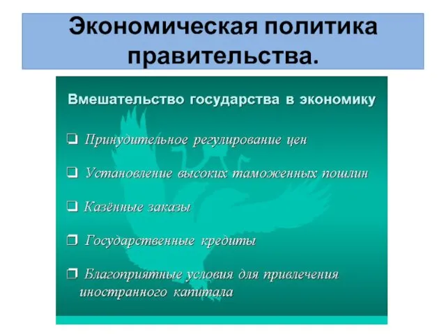 Экономическая политика правительства.