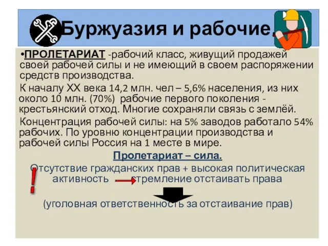 ПРОЛЕТАРИАТ -рабочий класс, живущий продажей своей рабочей силы и не имеющий в