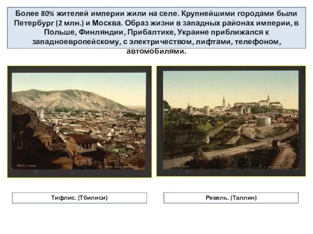 Более 80% жителей империи жили на селе. Крупнейшими городами были Петербург (2