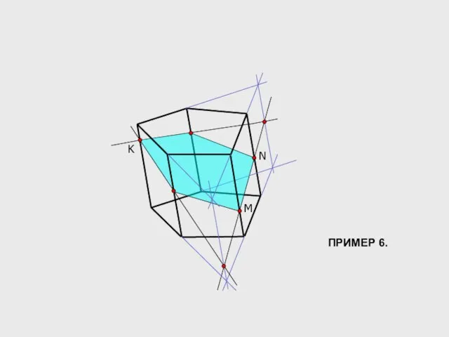 K M N ПРИМЕР 6.
