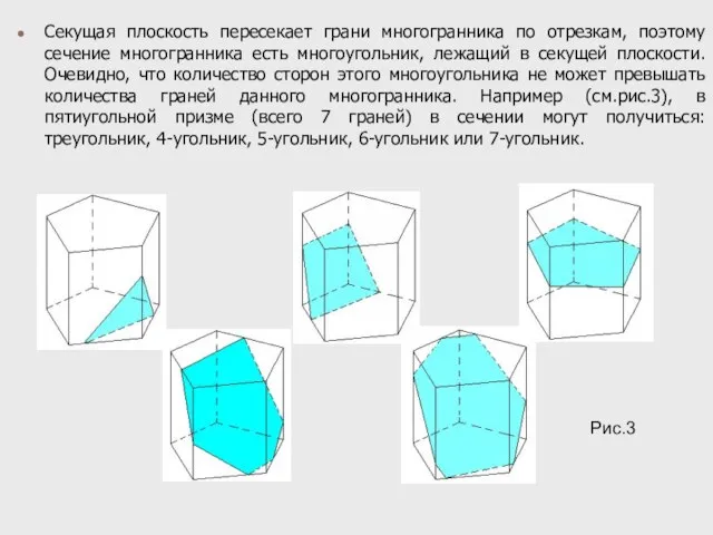 Секущая плоскость пересекает грани многогранника по отрезкам, поэтому сечение многогранника есть многоугольник,